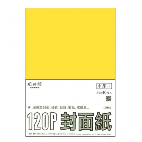 紙博館 120P A4封面紙A4 #552 (40張一包/特殊色)